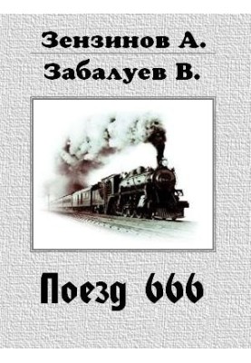 Train 666, or the number of the beast