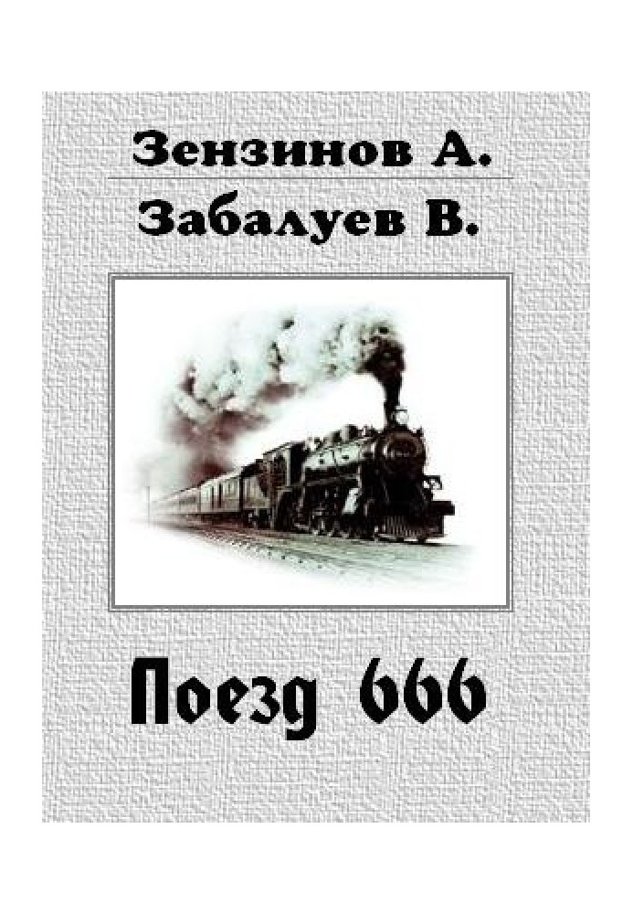 Train 666, or the number of the beast