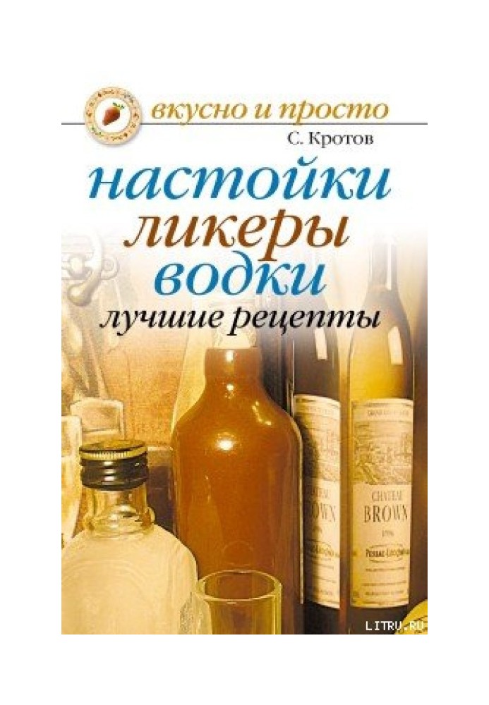 Настойки, ликеры, водки. Лучшие рецепты