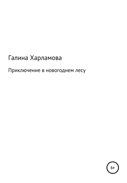 Пригода у новорічному лісі