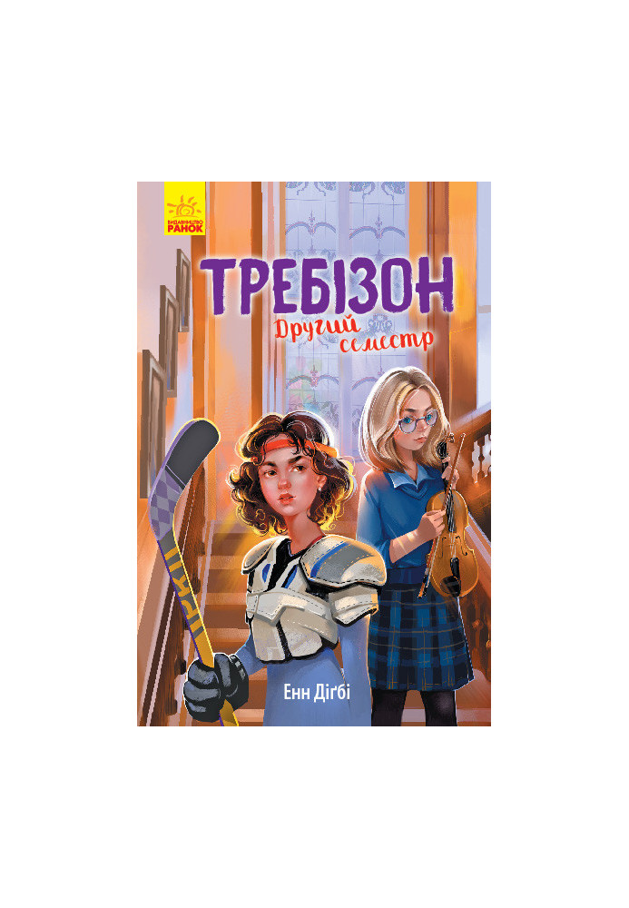 Требізон. Другий семестр