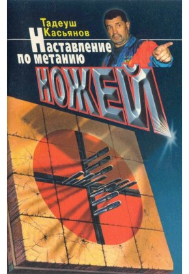Настанова з метання ножів