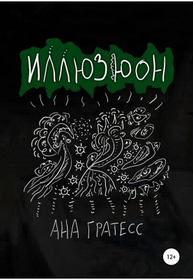 Ілюзіон