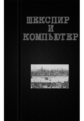 Шекспір та комп'ютер