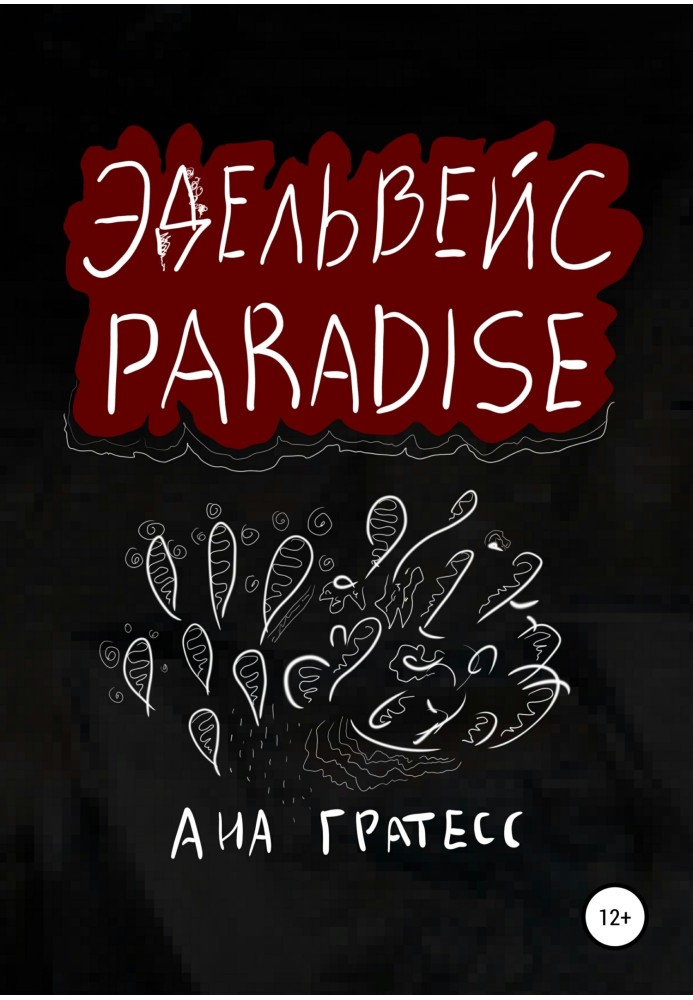 Едельвейс Paradise