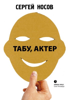 Табу, акторе!