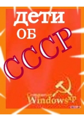 Children about the USSR