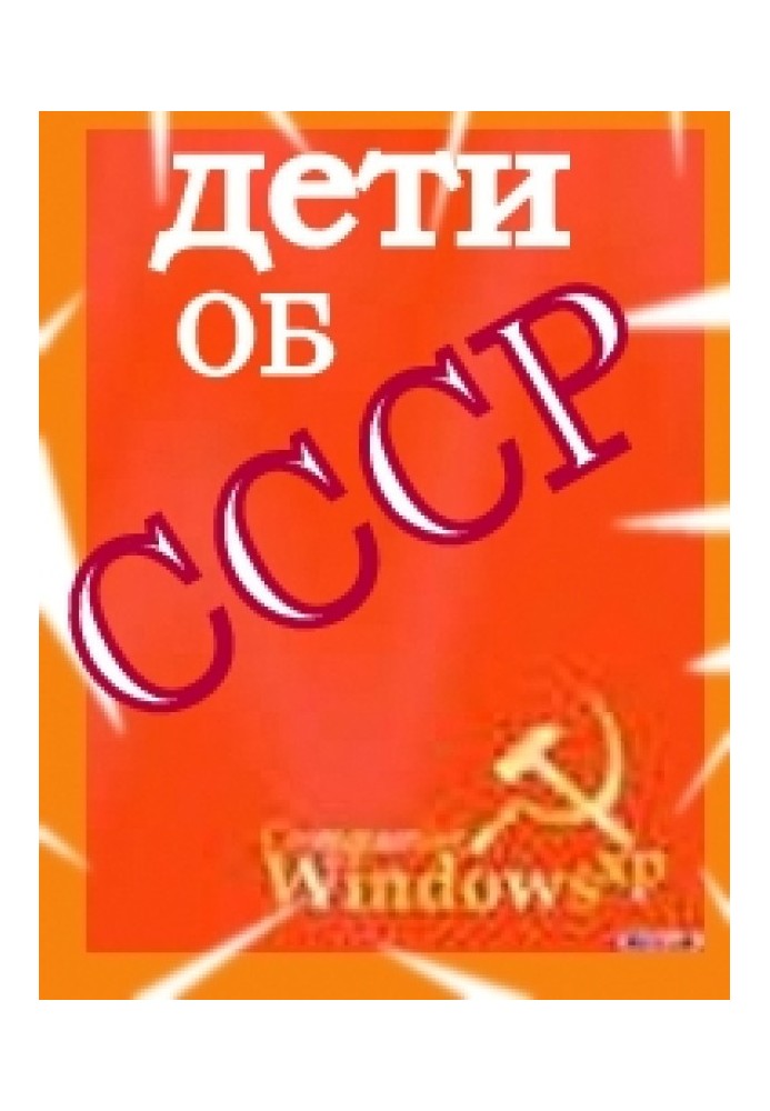 Дети об СССР