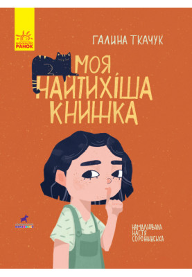 Моя найтихіша книжка