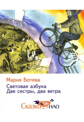 Дві сестри, два вітри