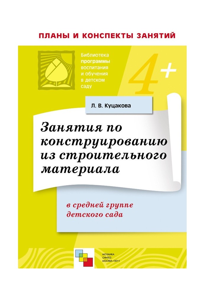 Заняття з конструювання із будівельного матеріалу в середній групі дитячого садка. Конспекти занять