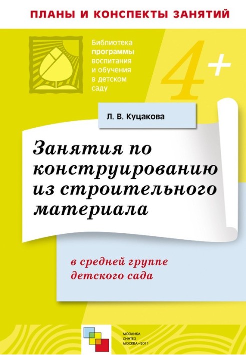 Заняття з конструювання із будівельного матеріалу в середній групі дитячого садка. Конспекти занять