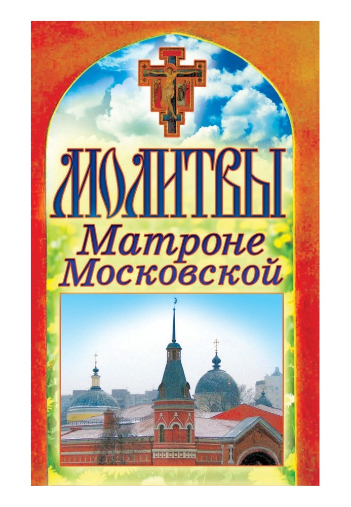 Молитвы Матроне Московской