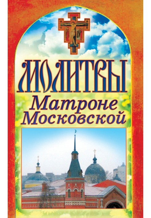 Молитвы Матроне Московской