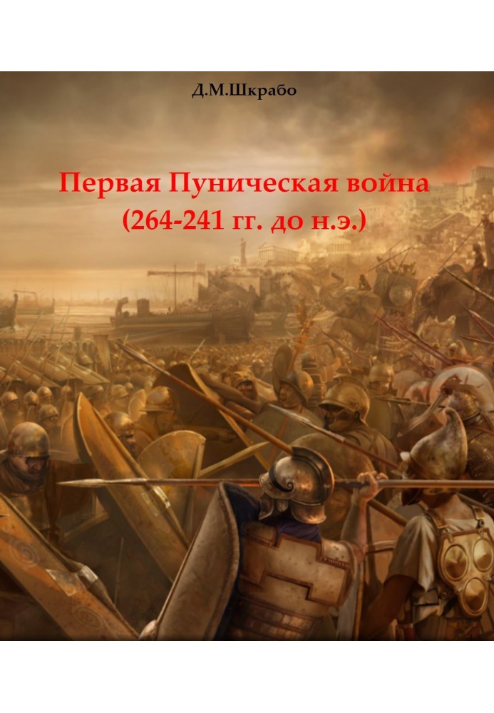 Первая Пуническая война (264-241 гг. до н.э.)