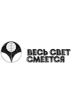 Да ладно
