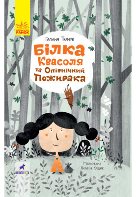 Білка Квасоля