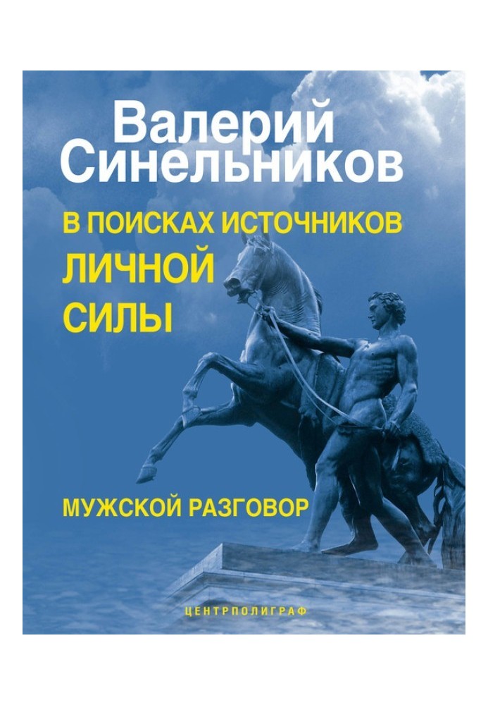 У пошуках джерел особистої сили. Чоловіча розмова