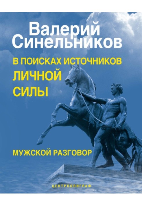 У пошуках джерел особистої сили. Чоловіча розмова