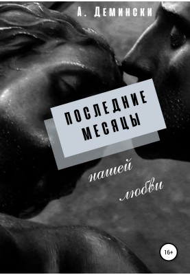 Последние месяцы нашей любви
