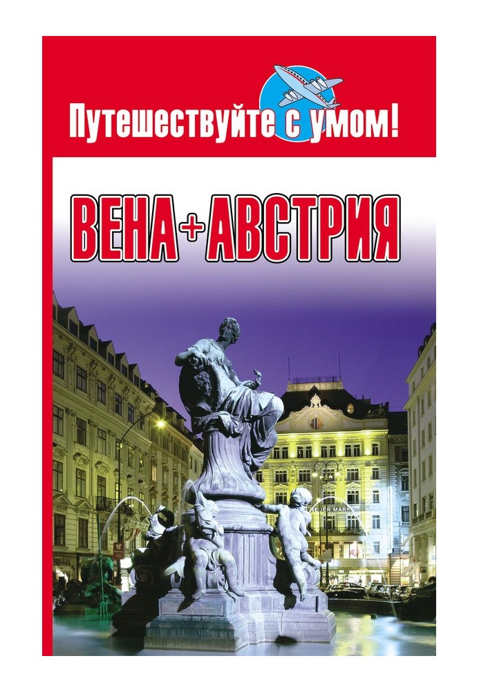 Вена + Австрия