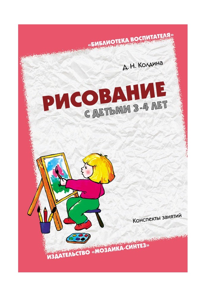 Малювання з дітьми 3-4 роки. Конспекти занять