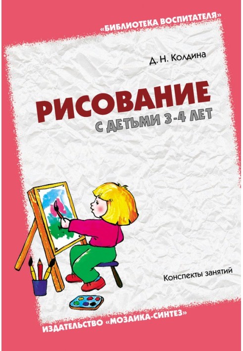 Малювання з дітьми 3-4 роки. Конспекти занять