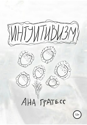 Интуитивизм