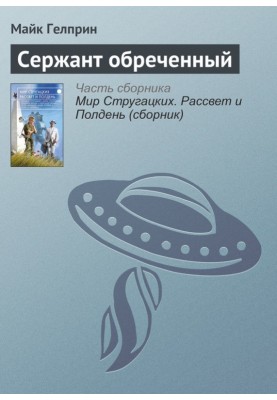 Сержант приречений