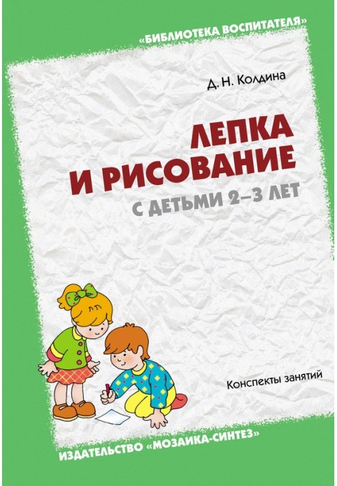 Ліплення та малювання з дітьми 2-3 років. Конспекти занять