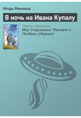 В ночь на Ивана Купалу