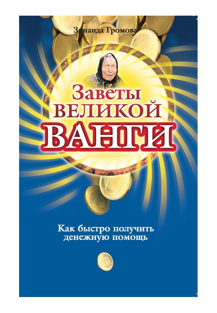 Завіти великої Ванги. Як швидко отримати грошову допомогу