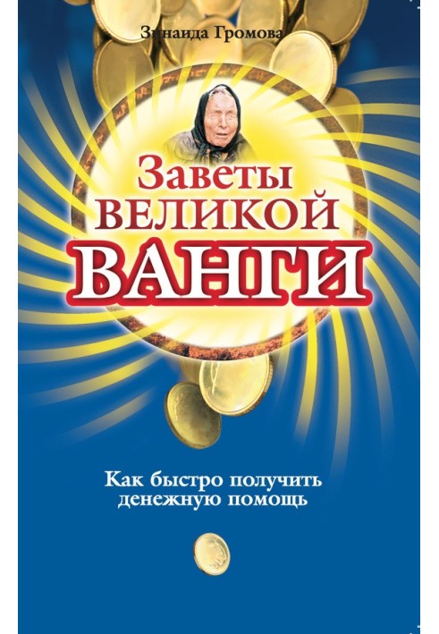 Завіти великої Ванги. Як швидко отримати грошову допомогу