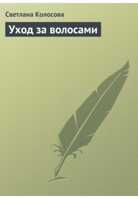 Уход за волосами