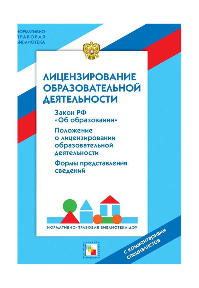 Ліцензування освітньої діяльності. З коментарями фахівців