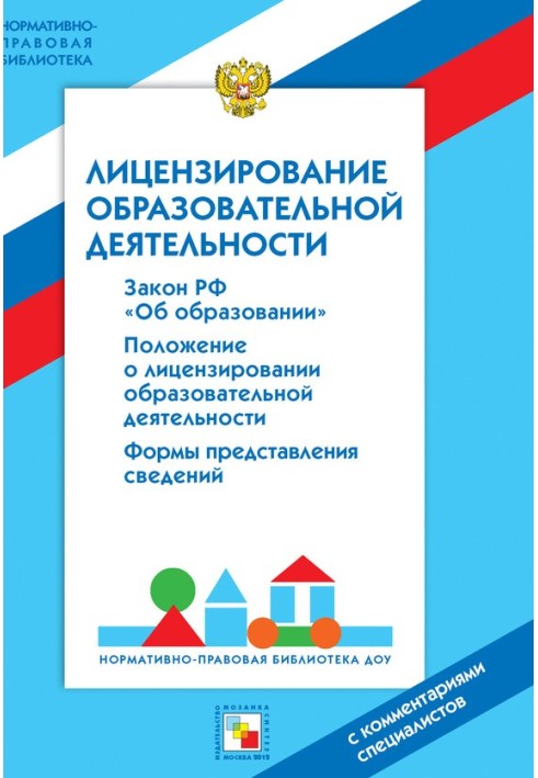 Ліцензування освітньої діяльності. З коментарями фахівців