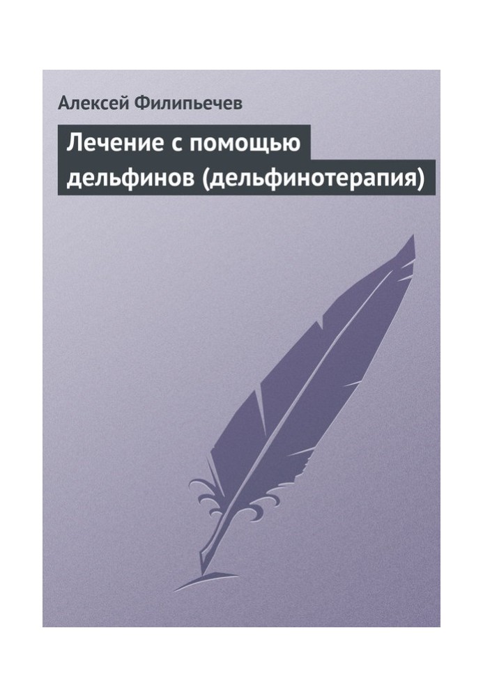 Лікування за допомогою дельфінів (дельфінотерапія)