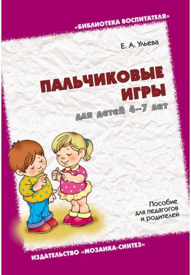 Пальчикові ігри для дітей 4-7 років. Посібник для педагогів та батьків