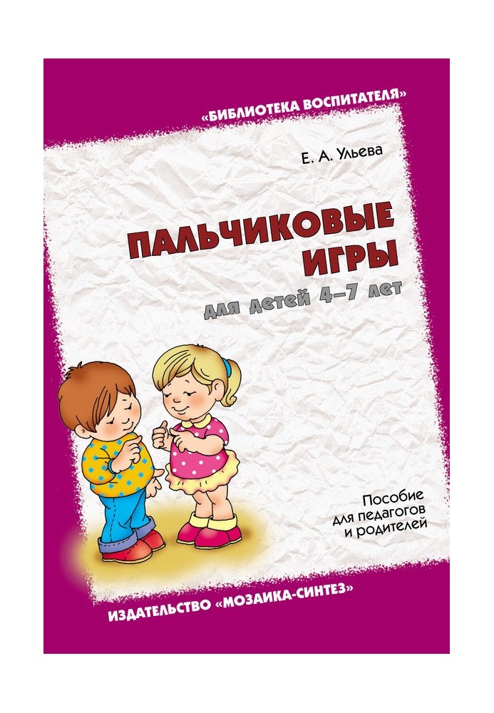 Пальчикові ігри для дітей 4-7 років. Посібник для педагогів та батьків