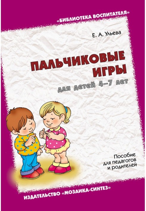 Пальчикові ігри для дітей 4-7 років. Посібник для педагогів та батьків