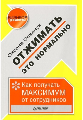 Віджимати – це нормально. Як отримувати максимум від співробітників