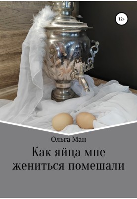 Как яйца мне жениться помешали