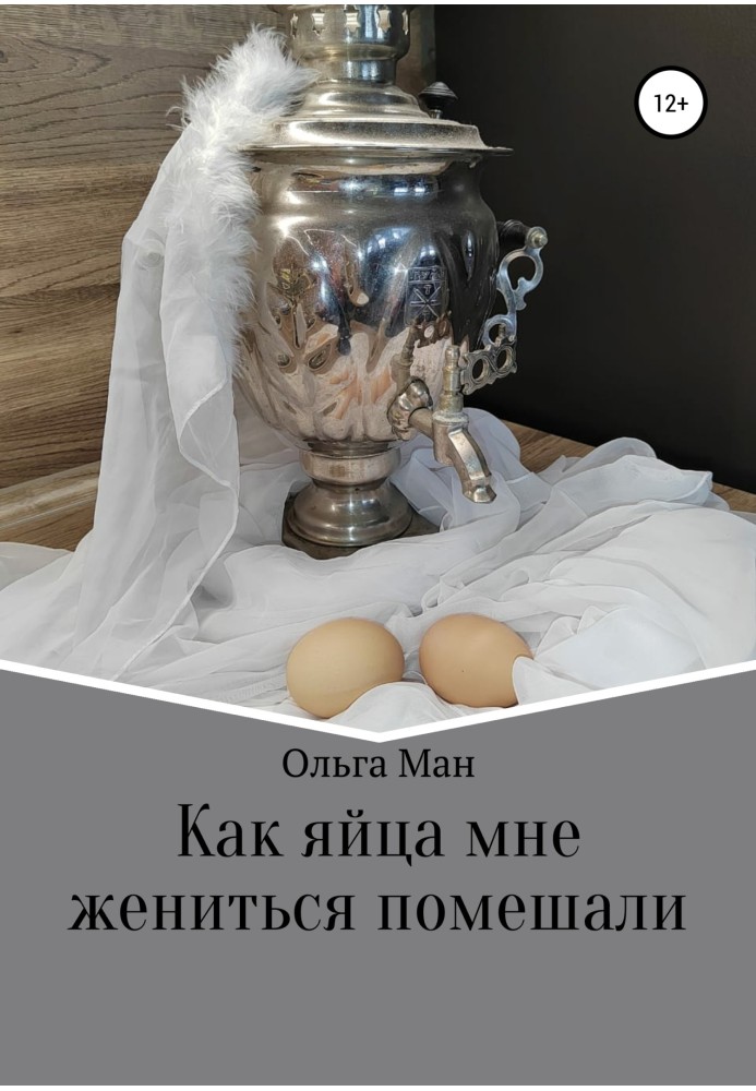 Как яйца мне жениться помешали