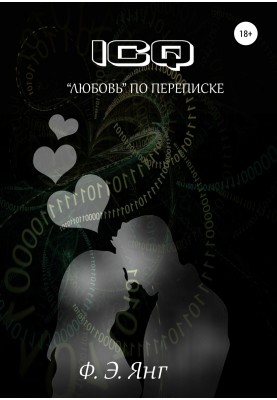 ICQ. «Любовь» по переписке