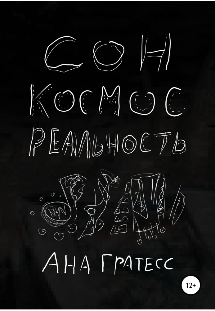 Сон, Космос, Реальность