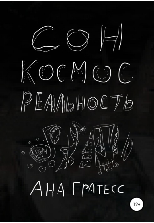 Сон, Космос, Реальность