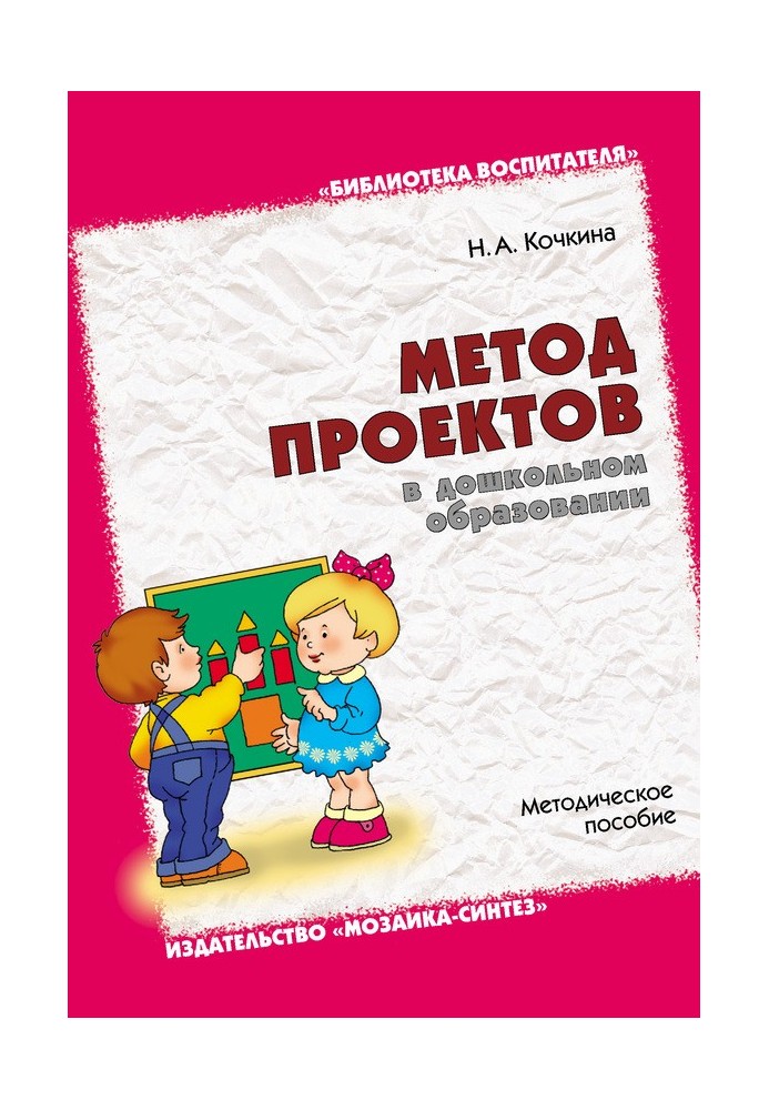 Метод проектів у дошкільній освіті. Методичний посібник