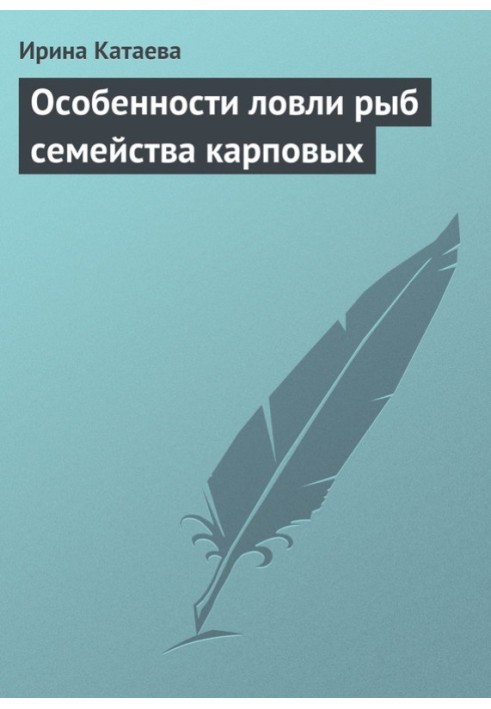 Особливості лову риб сімейства коропових