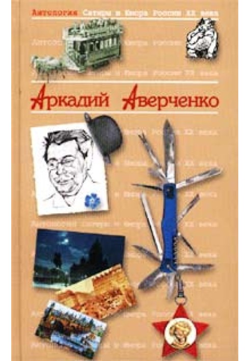 Приятельское письмо Ленину от Аркадия Аверченко