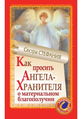 Як просити Ангела-Хранителя про матеріальне благополуччя